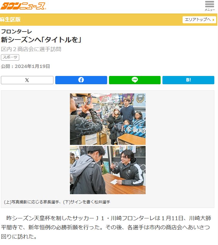 タウンニュース24年1月19日号「川崎フロンターレ 新シーズンへ｢タイトルを｣」