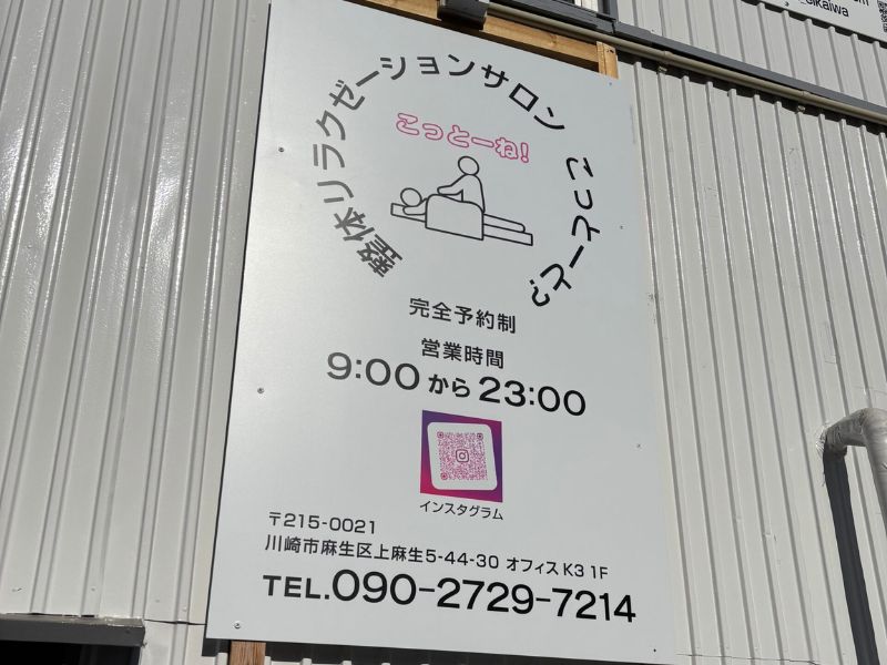 整体リラクゼーション こっとーと?玄関看板
