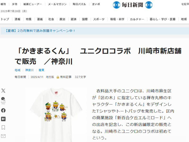 「かきまるくん」　ユニクロコラボ　川崎市新店舗で販売　／神奈川