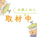 ただいま取材中！