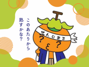 ただいま取材中!
