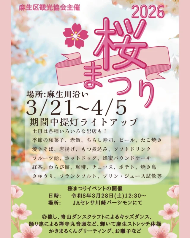 🌸2026 麻生川 桜まつり🌸 

今年もこの季節がやってきました✨ 
麻生川沿いが桜と提灯で彩られる、春の人気イベントです😊 

📅 3/21〜4/5 
🌸期間中は提灯ライトアップあり✨ 

土日は屋台もたくさん！ 
和菓子やちらし寿司、たこ焼き、焼きそば、唐揚げ、焼き鳥などなど…🍡🍺 
甘いものからお食事まで楽しめます♪ 

🌸さらに！ 
3/28(土)は桜まつりイベント開催🎉 
キッズダンスや禅寺丸音頭、かきまるくんグリーティングなど内容盛りだくさん✨ 

春のひとときを、ぜひ麻生川で🌸 

#桜まつり #麻生川 #柿生 #柿生中央商店会 #お花見