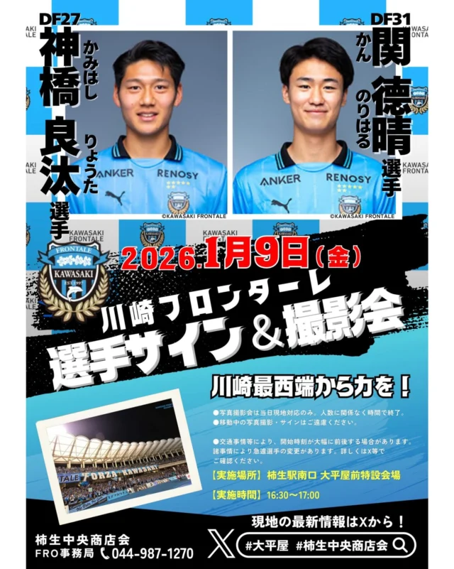 📣⚽️川崎フロンターレ選手サイン＆撮影会📸✨

2026年1月9日（金）
川崎フロンターレの選手が 柿生にやってくる！

🟦参加選手
DF27 神橋 良汰 選手
DF31 関 徳晴 選手

🕟時間：16:30〜17:00
📍場所：柿生駅南口 大平屋前 特設会場

選手を間近で応援できるチャンス！
サインや写真撮影で、川崎最西端からフロンターレに力を届けよう🔥

※写真撮影会は当日現地対応のみ
※状況により時間・参加選手が変更となる場合があります
※移動中の撮影・サインはご遠慮ください

最新情報はXでチェック👇
🔍大平屋  柿生中央商店会

#川崎フロンターレ
#frontale
#フロンターレ
#柿生
#サイン会