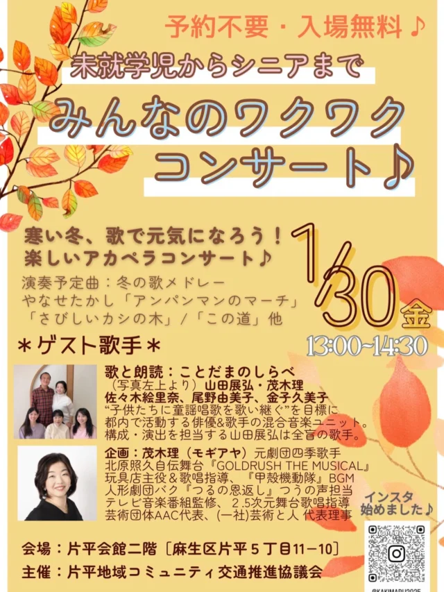 🎶みんなのワクワクコンサート🎶
未就学児からシニアまで、どなたでも大歓迎✨
予約不要＆入場無料のアカペラコンサートです♪

寒い冬も、歌でほっこり元気に☃️
冬のうたメドレーや、アンパンマンのマーチなど
みんなが知っている楽しい曲がいっぱい🎵

📅1月30日（金）
🕐13:00〜14:30
📍片平会館2階（麻生区片平5-11-10）

お子さま連れも大歓迎👶
ぜひお気軽に遊びに来てください🌈

インスタも始めました♪
QRコードからチェックしてね📱

#入場無料
#アカペラコンサート
#親子でおでかけ
#地域イベント 
#片平
