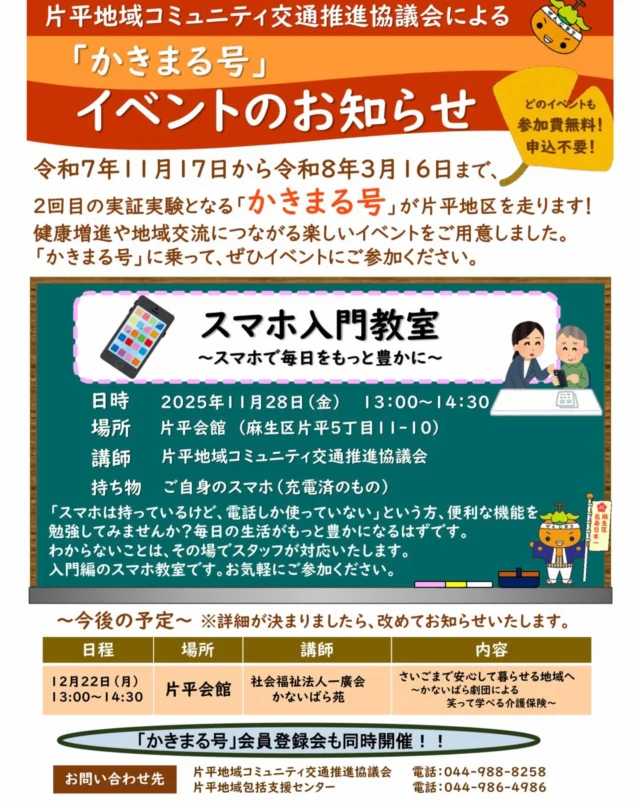📢 かきまる号イベントのお知らせ🚌

「かきまる号」が走ります！
令和7年11月17日から令和8年3月16日まで、片平地区を楽しく巡行🚌
健康づくりや地域交流につながるイベントをご用意しました✨

📱スマホ入門教室 開催します！
「スマホは持ってるけど、あまり使いこなせていない…」という方にぴったり😊
便利な機能を学んで、毎日をもっと豊かに✨

🗓️11月28日（金）13:00〜14:30
📍片平会館（麻生区片平5丁目11−10）
💡参加無料・申込不要

「かきまる号」に乗って、楽しく学びに来てください🚍🍊

#かきまる号 #片平会館 #麻生区 #地域交流 #子ども食堂 #互助 #イベント情報 #柿生駅 #小田急線#麻生区 #参加無料 #地域交流 #片平地域コミュニティ交通推進協議会 #スマホ教室 #スマホ #スマートフォン