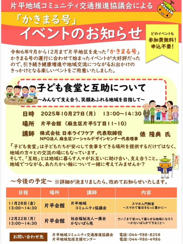📢 かきまる号イベントのお知らせ
10月27日（月）13:00〜14:30
片平会館にて「子ども食堂と互助について」の講座を開催します🍱✨

子ども食堂は、子どもたちが安心して食事を楽しめる場所を提供するだけではなく、地域の方々の交流の場にもなっています。
そして、「互助」とは地域に暮らす人々がお互いに助け合い、支え合うこと。
地域でつながる、あたたかい輪について一緒に考えてみませんか？🤝

参加費無料・申込不要です！
お気軽にご参加ください☺️

#かきまる号 #片平会館 #麻生区 #地域交流 #子ども食堂 #互助 #イベント情報 #柿生駅 #小田急線#麻生区 #参加無料 #地域交流 #片平地域コミュニティ交通推進協議会