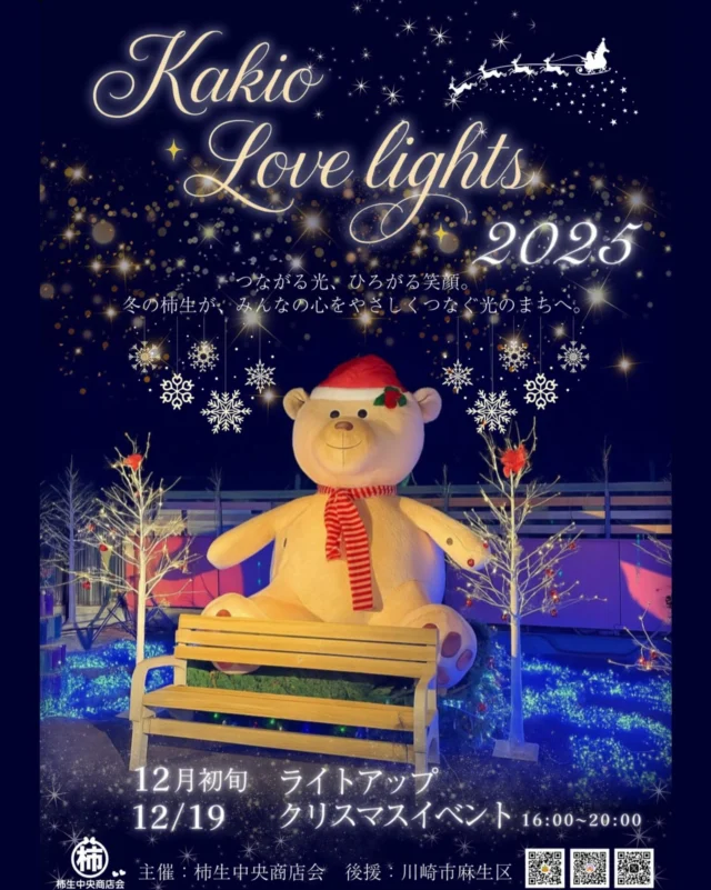 🎄✨ Kakio Love Lights 2025 開催！ ✨🎄
今年も柿生がキラキラ輝く季節がやってきました。
つながる光、ひろがる笑顔。
冬の柿生で、心あたたまるひとときをぜひ…💛

🔔 ライトアップ開始しています🌃
🎅 クリスマスイベント：12/19（金） 16:00〜20:00
場所：柿生駅南口周辺

今年のクリスマスイベントは美味しいグルメ＆可愛い雑貨が大集合！
ご家族・お友達とぜひ遊びに来てください😊

🍽 フード＆ドリンク出店
・ピザ
・唐揚げ
・ポテト
・シチュー
・ブリトー
・チキンカレー
・パイ
・ホットワイン 🍷（アルコールあり）
・紅茶
・ホットチョコ
・シュトーレン
・・アイシングクッキー

🎁 雑貨・体験ブース
・耳ツボジュエリー
・靴下
・キャンディリース
・ミニチュアピアス
・バルーンアート

家族みんなで楽しめるものがいっぱいです✨
夜空に広がるイルミネーションと一緒に、あたたかいクリスマスの夜を過ごしませんか？🎄💫

#柿生 #柿生駅 #柿生中央商店会 #クリスマス #クリスマスツリー #Xmas #メリークリスマス #イルミネーション #サンタ #サンタさん #サンタクロース #AMW #イベント #LIVE #出店 #夜 #綺麗 #楽しい #おいしい #food #wine #funny