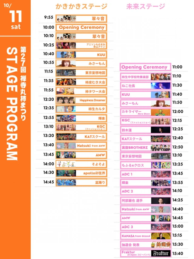 🧡第27回 禅寺丸柿まつり🧡
いよいよあと2日！！！！
今年もステージが盛りだくさん✨
音楽・ダンス・ファッションショー・ヒーローショーまで！
秋の一日をみんなで楽しもう〜🎶

📅 日時：10月11日（土）
📍 会場
第1会場▶ ふるさと村・柿生会場（とん鈴前広場）
第2会場▶ 未来トンネル会場（尻手黒川線トンネル）
🧡 かきかきステージ ＆ 未来ステージ、どちらも要チェック！

当日会場でお待ちしております😍

#禅寺丸柿まつり #柿生 #地域イベント #ステージプログラム #音楽 #ダンス #ヒーローショー #盆踊り #柿まつり #地域イベント #地元の魅力 #秋まつり #柿生 #love #柿生駅 #柿生中央商店会 #2025 #第27回 #初 #尻手黒川道路 #トンネル #柿まるくん #川崎市 #麻生区 #柿 #禅寺丸 #まつり #楽しい #秋 #autumn #抽選 #followme