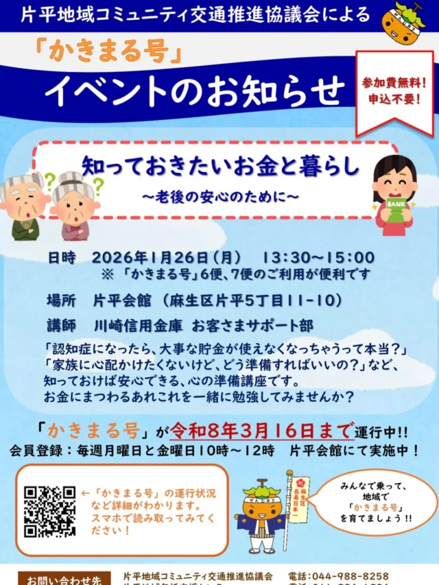 🚌✨イベントのお知らせ✨🚌
片平地域コミュニティ交通推進協議会による
「かきまる号」イベント開催！

💰知っておきたい お金と暮らし💰
〜老後の安心のために〜

「認知症になったら貯金はどうなるの？」
「家族に心配をかけないために、何を準備すればいい？」
そんな疑問を、やさしく分かりやすく学べる講座です🌱
お金のこと、今のうちに一緒に考えてみませんか？

📅2026年1月26日（月）
🕜13:30〜15:00
📍片平会館（麻生区片平5-11-10）

👛参加費無料・申込不要
🚌「かきまる号」6便・7便のご利用が便利です♪

地域のみなさん、ぜひお気軽にご参加ください☺️

#かきまる号
#地域イベント
#参加費無料
#片平
#お金と暮らし