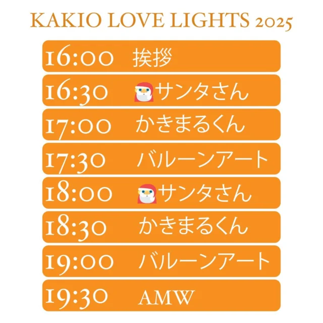🎄✨ KAKIO LOVE LIGHTS 2025 ✨🎄
＼ 本 日 開 催 ／

イルミネーションと一緒に
クリスマスの夜を楽しみませんか？🎅🌟

🕓 タイムスケジュール
16:00｜挨拶
16:30｜🎅サンタさん
17:00｜かきまるくん
17:30｜バルーンアート
18:00｜🎅サンタさん
18:30｜かきまるくん
19:00｜バルーンアート
19:30｜AMW

📍柿生駅南口
🕓16:00〜20:00

お近くにお越しの際は
ぜひお立ち寄りください✨

#柿生 #柿生駅 #柿生中央商店会 #クリスマス #イベント