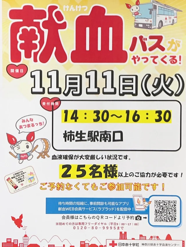 🚑✨献血バスが柿生にやってきます！✨
📅11月11日(火)
🕒14:30〜16:30
📍柿生駅南口

初めての方も大歓迎🙌
あなたの「ちょっとした優しさ」が、誰かの命を救う力になります💖

#献血 #献血バス #柿生 #柿生駅南口 #日本赤十字社 #地域イベント #ちょっといいこと #柿生駅 #柿生中央商店会 #血液型 #健康  #川崎市 #麻生区 #instagood #followme