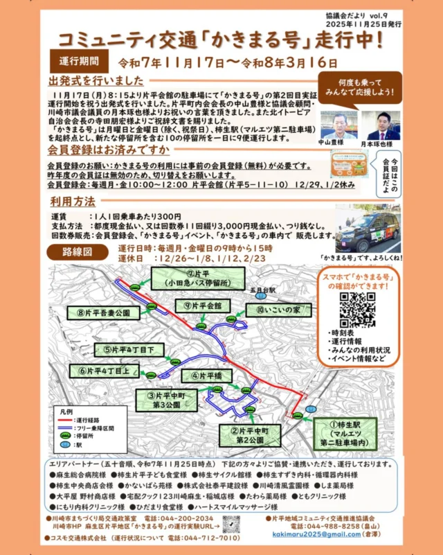 🚐 コミュニティ交通「かきまる号」運行中！
運行期間：11月17日〜来年3月16日まで

先日、片平会館の駐車場にて第2回出発式が行われ、
地域の皆様や関係者の方々に見守られながら無事スタートしました👏✨

「かきまる号」は 片平・柿生エリアをぐるっと巡る便利な移動手段！
買い物や通院、ちょっとしたお出かけにもぜひご利用ください。

🚌 運行日：毎週 月曜〜金曜
⏰ 時間：9:00〜15:00
💴 運賃：1回300円
※利用には事前の会員登録（無料）が必要です！

📍 停留所の場所やルートは画像をご覧ください
📱 QRコードから時刻表や運行情報もチェックできます！

地域みんなで応援して、便利に使っていきましょう😊

#かきまる号 #コミュニティ交通 #柿生 #片平 #麻生区 #川崎市 #地域の足 #地域交通 #まちづくり #地域イベント#健康づくり#移動支援#商店会#便利サービス#公共交通#ローカル情報 #地域みんなで応援