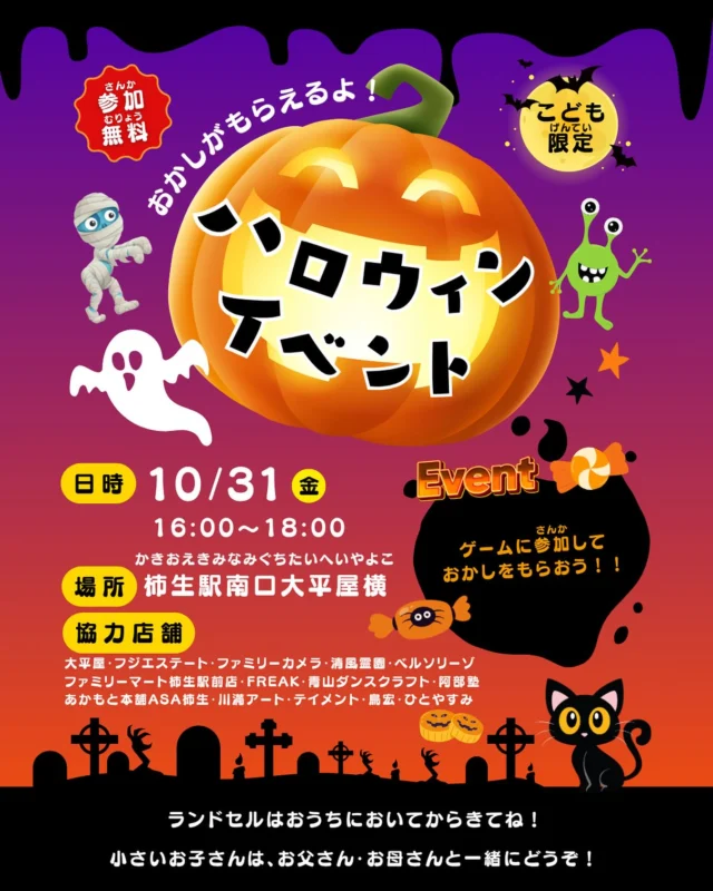 🎃✨ハロウィンイベント開催✨🎃

10月31日（金）16:00〜18:00
📍柿生駅南口 大平屋横

👻こども限定🎁
ゲームに参加して “おかし” をもらっちゃおう🍬🍫

参加無料・申込不要🙌
仮装してきてもOK！みんなあそびに来てね🎩🧙‍♀️

※ランドセルはおうちにおいてきてね🏠
※小さいお子さんは保護者の方と一緒にどうぞ😊

#ハロウィンイベント #ハロウィン #halloween #柿生 #柿生駅 #柿生中央商店会 #川崎市 #麻生区 #無料 #ゲーム #参加 #おかし #もらえる #こども #イベント #楽しい #トリックオアトリート #trickortreat