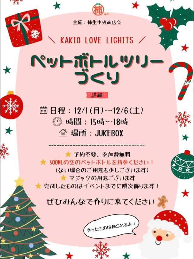 🎅✨ ペットボトルツリーづくり 開催中！ ✨🎄
今年も「KAKIO LOVE LIGHTS」では、みんなで作るクリスマスツリー企画を開催しています🎁💚

500mlの空ペットボトルを持って来るだけでOK！
（忘れても少しご用意があります👌）

日程：12/1(月)〜12/6(土)
時間：15:00〜18:00
場所：JUKEBOX

参加費無料・予約不要！
つくったペットボトルは、イベント当日までに順次飾られていきます✨
あなたのつくった1つが、みんなの大きなツリーの一部に…🎄💫

子どもも大人も大歓迎！
ぜひ遊びに来てくださいね〜🥰

#柿生中央商店会 #KAKIOLovelights #クリスマスイベント
#ペットボトルツリー #手作りイベント #冬イベント
#柿生 #地域イベント #親子イベント #クリスマス準備